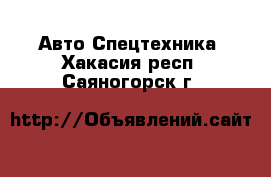 Авто Спецтехника. Хакасия респ.,Саяногорск г.